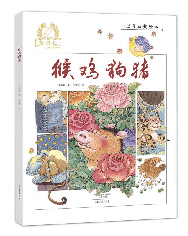 金羽毛 世界获奖绘本 猴鸡狗猪【正版好书,下单速发】