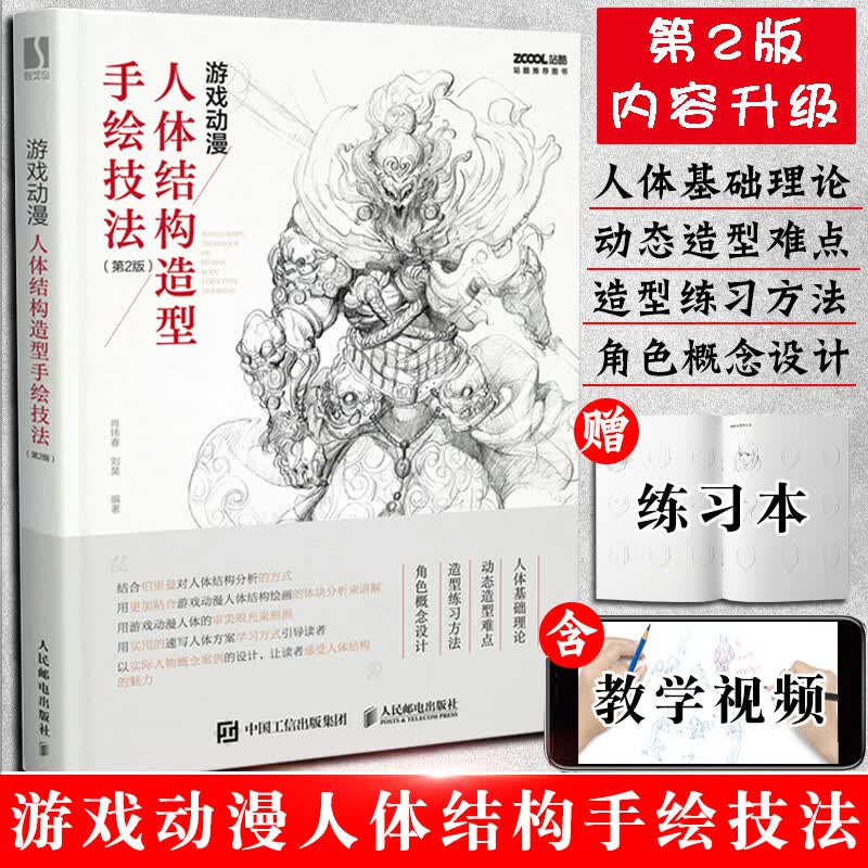 游戏动漫人体结构造型手绘技法 第2版彩印 插画人物绘画零基础入门自学教材临摹艺术册集 动作设计设定教