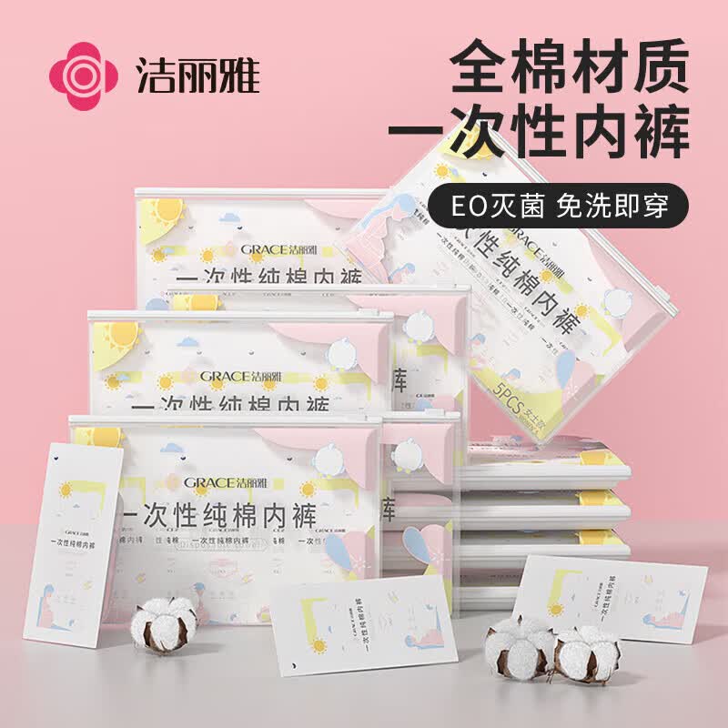 洁丽雅（Grace）一次性内裤女纯棉孕产妇坐月子旅行内裤XL码5条装【130斤以内】高性价比高么？