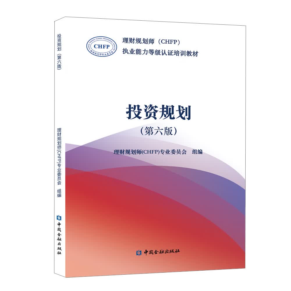 投资规划(第六版)