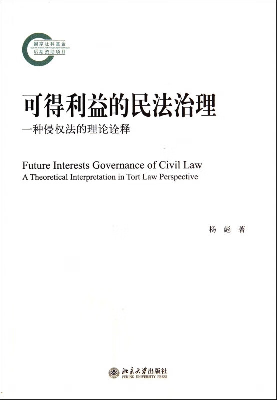 可得利益的民法治理(一种侵权法的理论诠释)