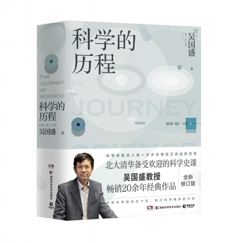 科学的历程
