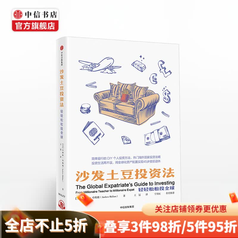沙发土豆投资法中信出版