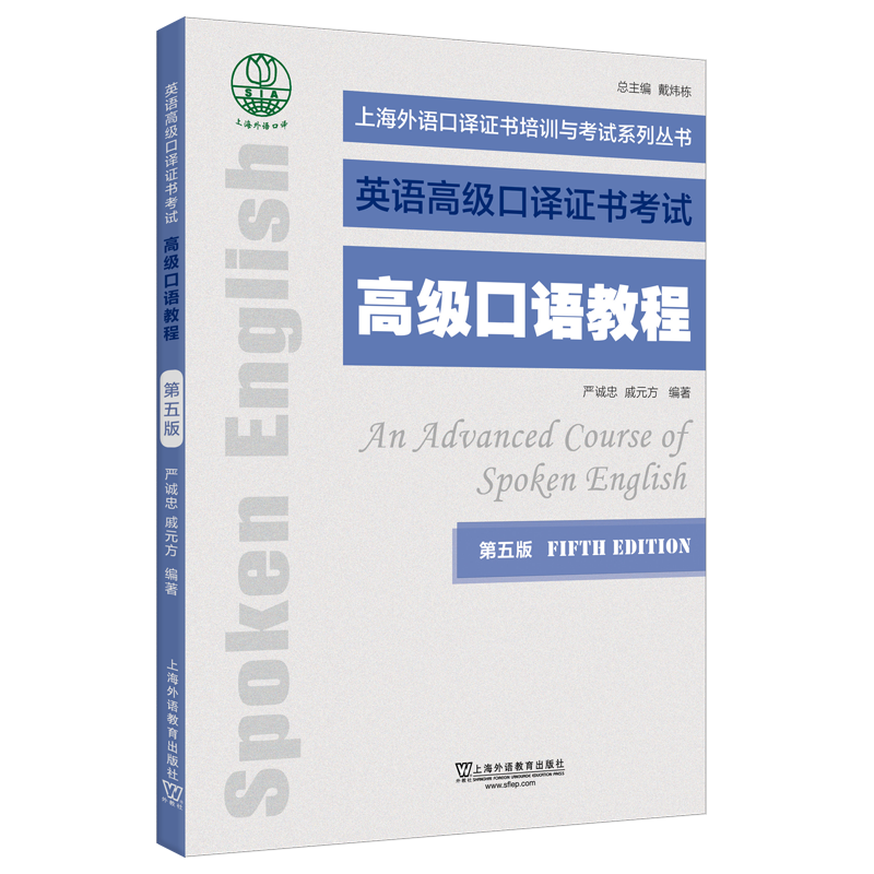 如何提高英语口语水平？上海外语教育出版社高级口语教程（第五版）为你助力！