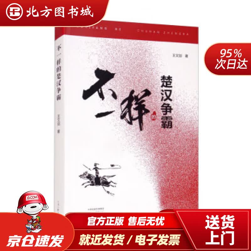 【正版现货】不一样的楚汉争霸 王文剑 著 河南文艺出版社