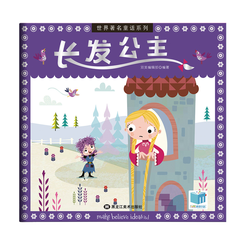 世界著名童话系列绘本:长发公主
