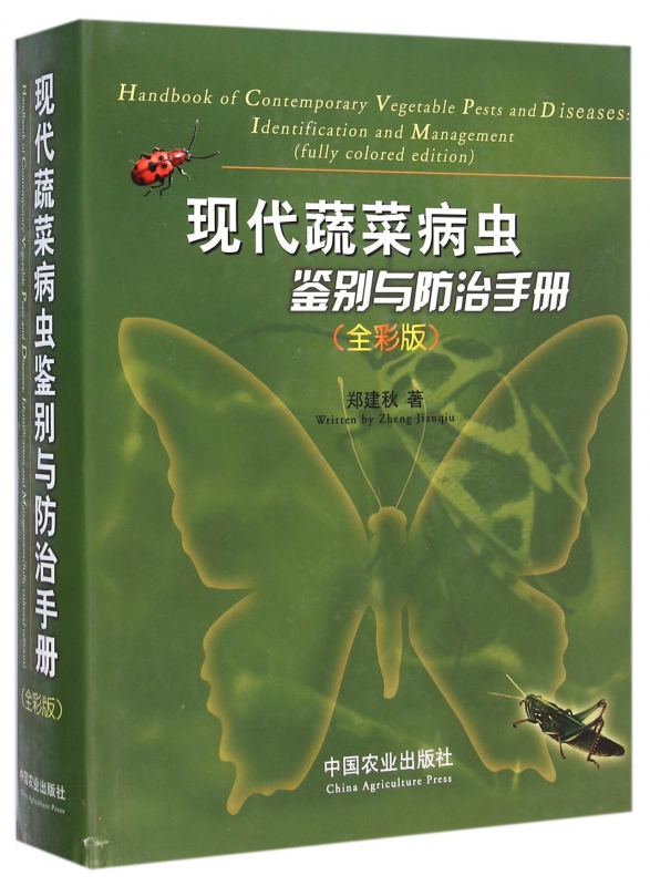 现代蔬菜病虫鉴别与防治手册(全彩版)(精)