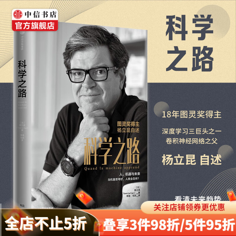 科学之路 图灵奖得主杨立昆自述 深度学习 卷积神经网络之父 张宏江 吴军等诚挚推荐 中信书店