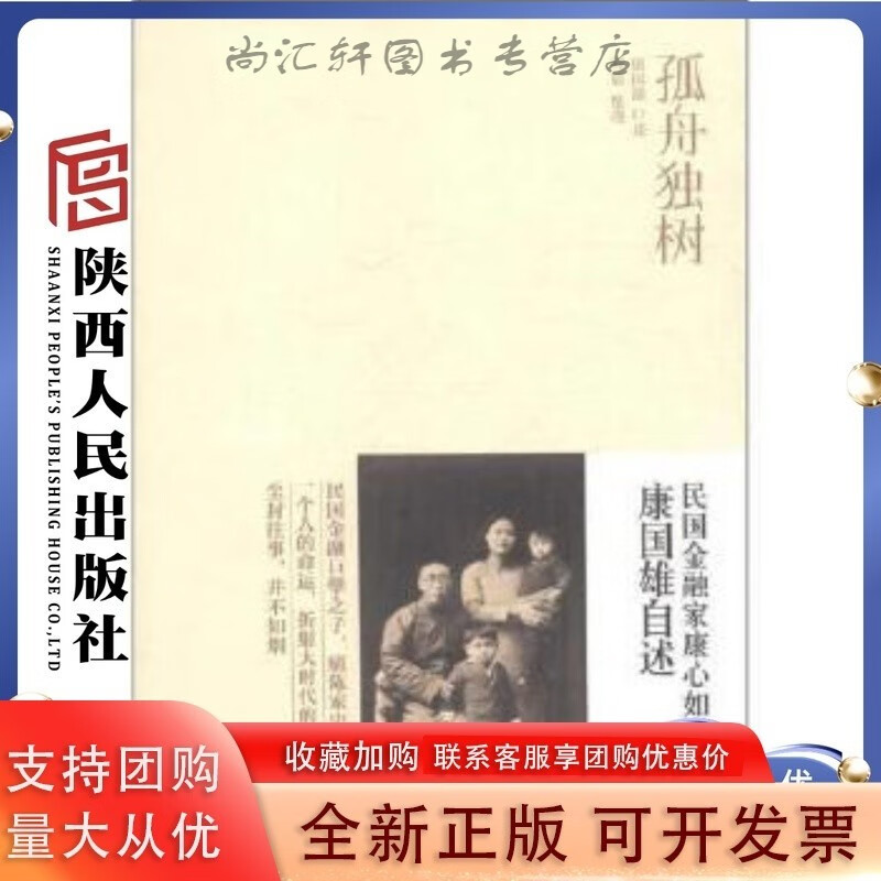 孤舟独树 康心如之子康国雄自述 ;何蜀 整理 陕西人民出版社【速发】