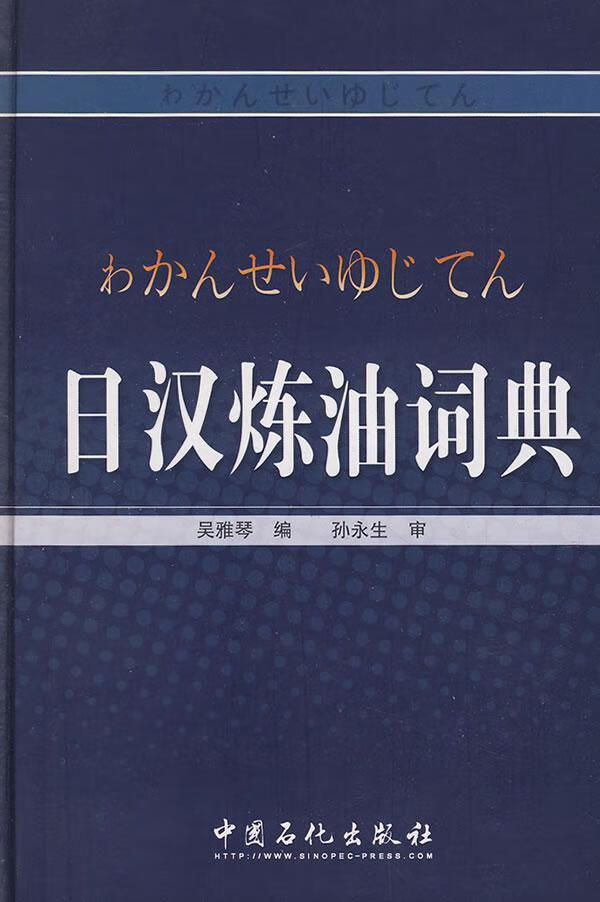 日汉炼油词典(精装)吴雅琴中国石化出版社9787802292147 字典词典/工具书书籍