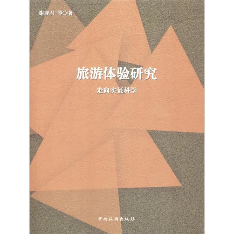 旅游体验研究:走向实证科学