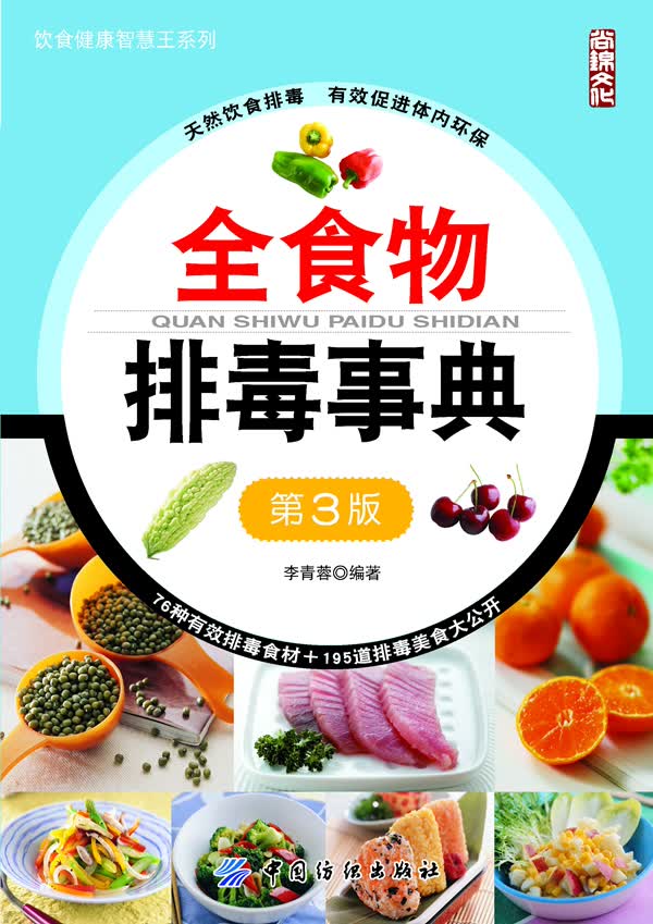 全食物排毒事典(第3版) 【正版图书，放心购买】