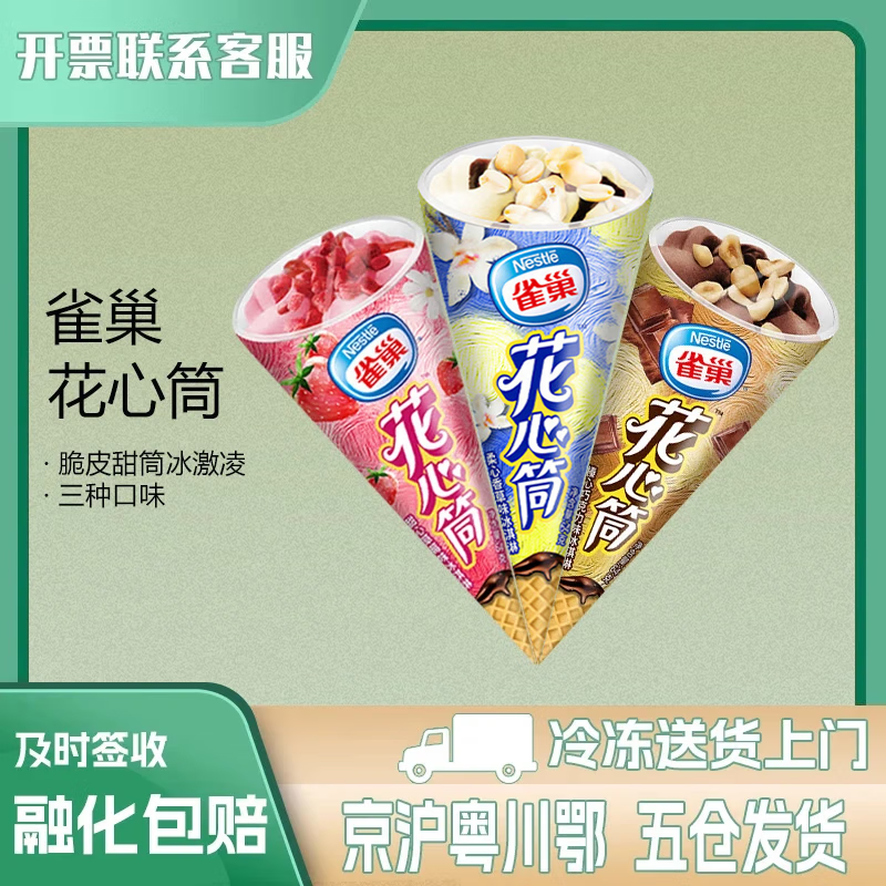 甜筒花心筒 香草 巧克力 草莓 生鲜 冰淇淋 雀巢花心筒香草*24支