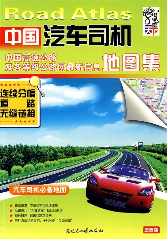 中国汽车司机地图集【正版好书，下单速发】