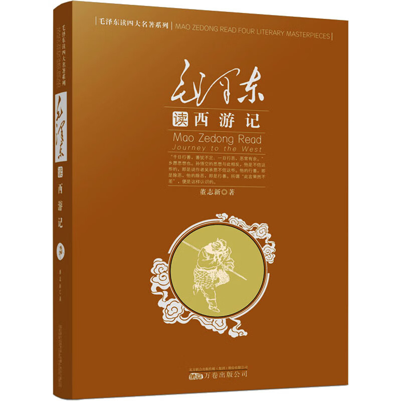 毛泽东读《西游记》 图书