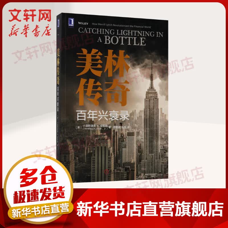 美林传奇 百年兴衰录