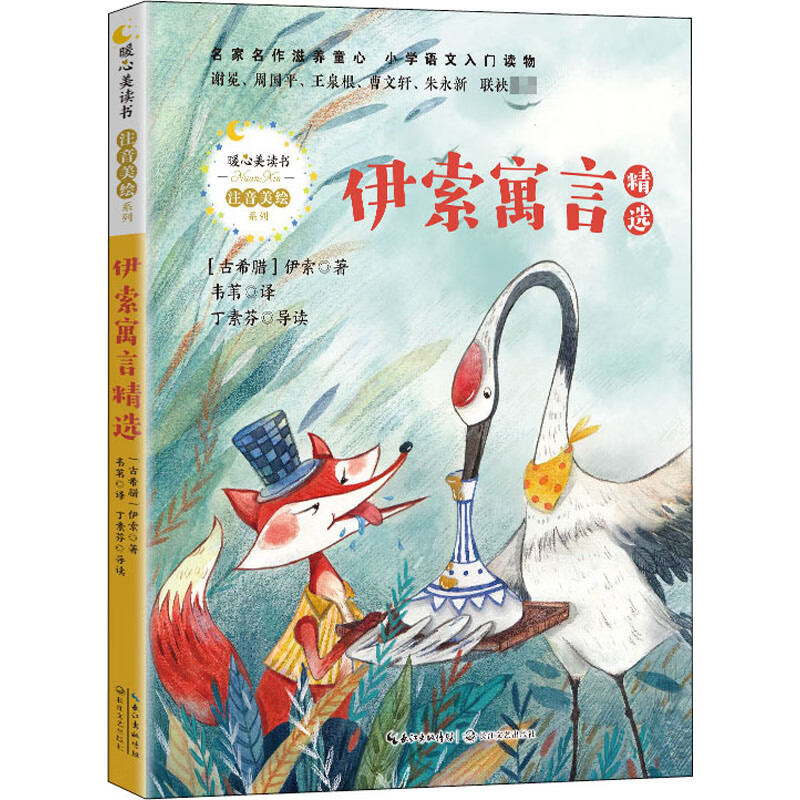 伊索寓言精选童书/儿童文学(古希腊)伊索9787570215263长江文艺出版社