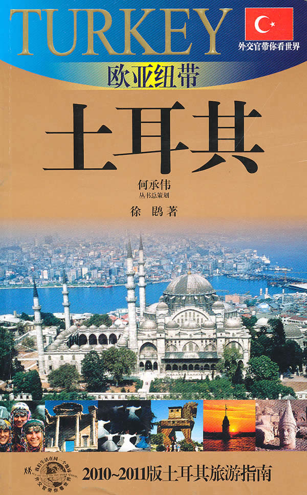 欧亚纽带-土耳其(外交官带你看世界)