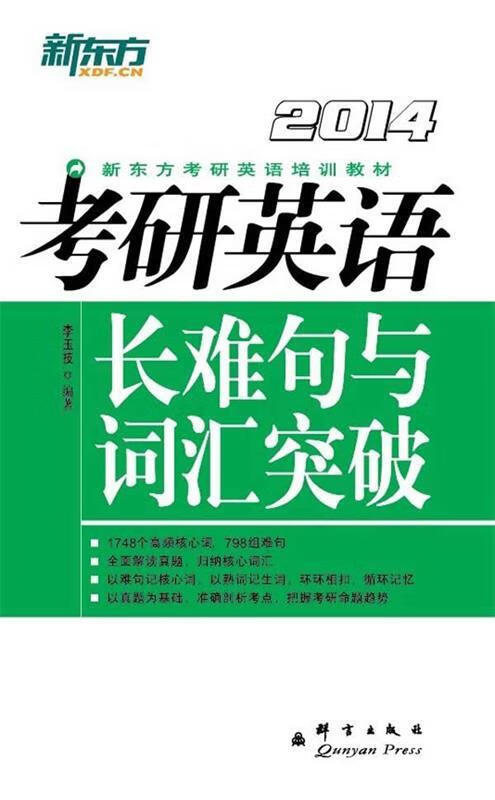 考研英语长难句与词汇突破 李玉技【正版书】