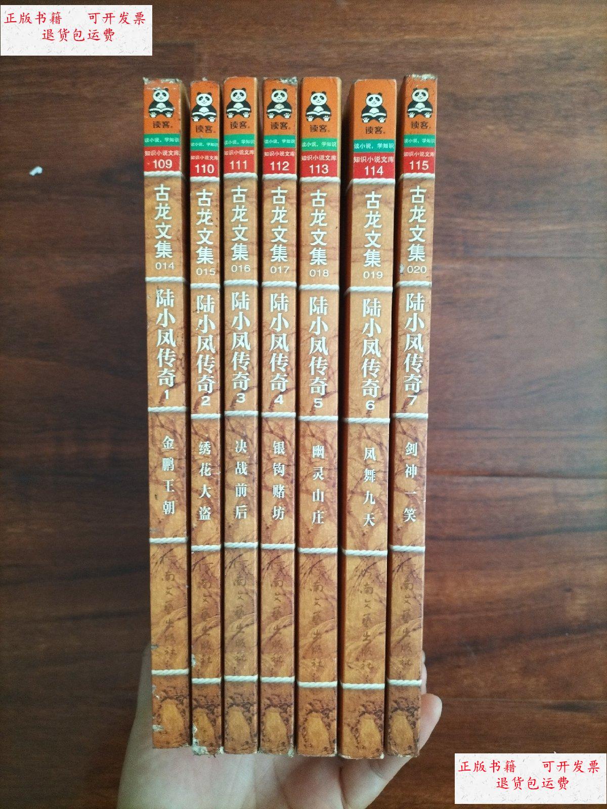 【二手9成新】古龙文集:陆小凤传奇(全七册) /古龙 河南文艺出版社