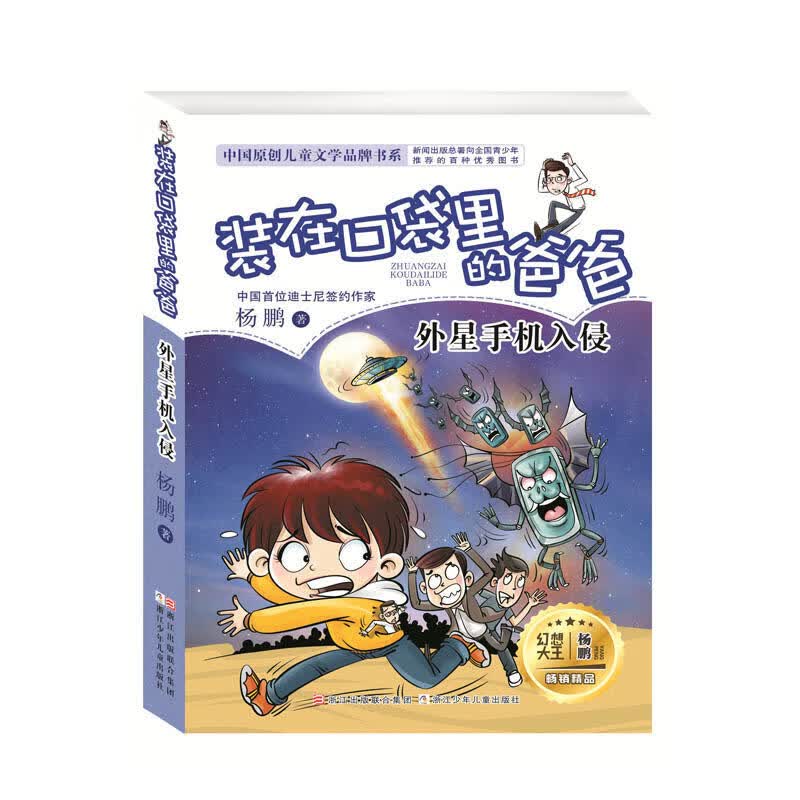 装在口袋里的爸爸新版全套25册量子小超人宇宙少年虫洞制造机人工智能超人杨鹏三四五年级小学生课外阅读书籍 【13】外星手机入侵