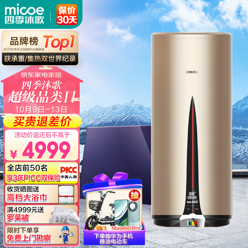 四季沐歌(MICOE)智享平板太阳能热水器家用蓝膜阳台壁挂式 WiFi智控 光电两用 承压自动上水 100L 东出口