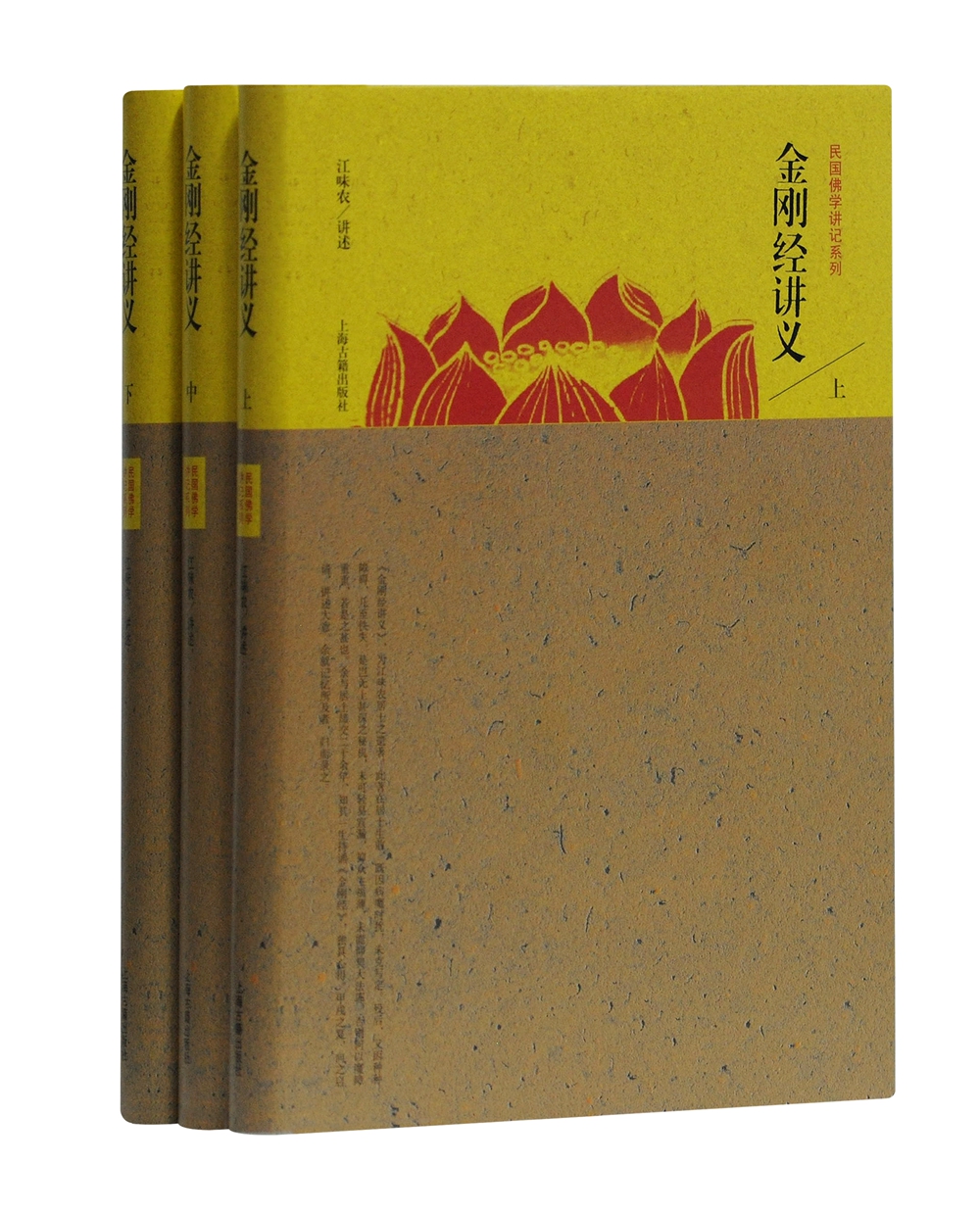 金刚经讲义(全三册)(民国佛学讲记系列)