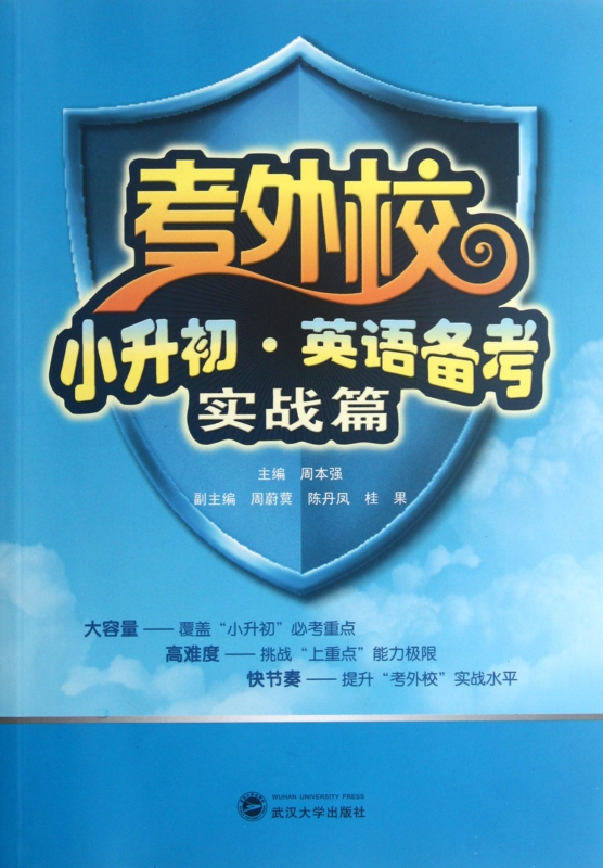考外校小升初英语备考(附光盘实战篇)