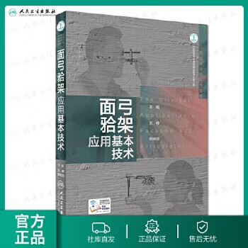 面弓牙合架应用基本技术（附3D操作程序及操作视频） 刘峰 师晓蕊 主编 97871