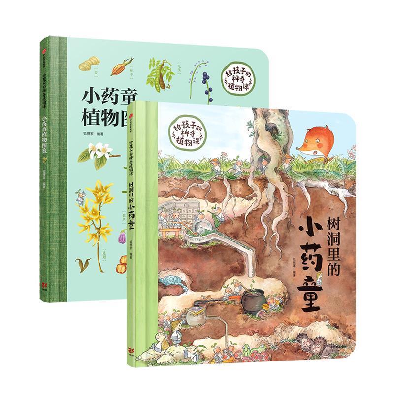 小药童的秘密花园（小药童植物图鉴）