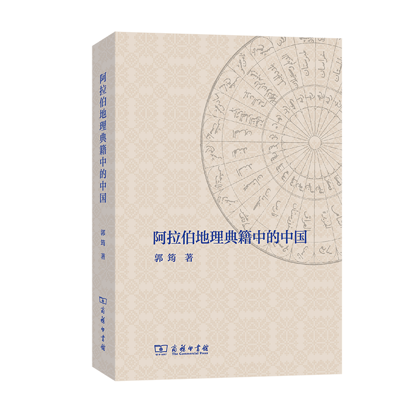 阿拉伯地理典籍中的中国