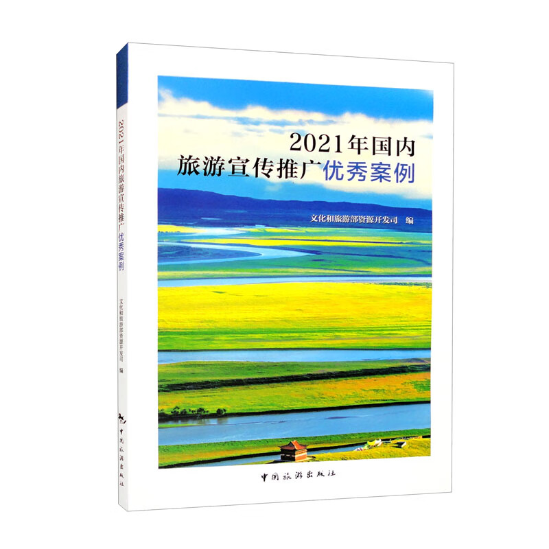 2021年国内旅游宣传推广优秀案例
