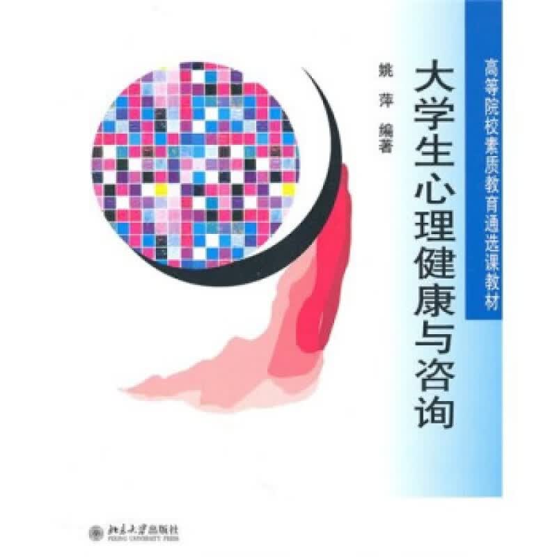 正版大学生心理健康与咨询北京大学出版社