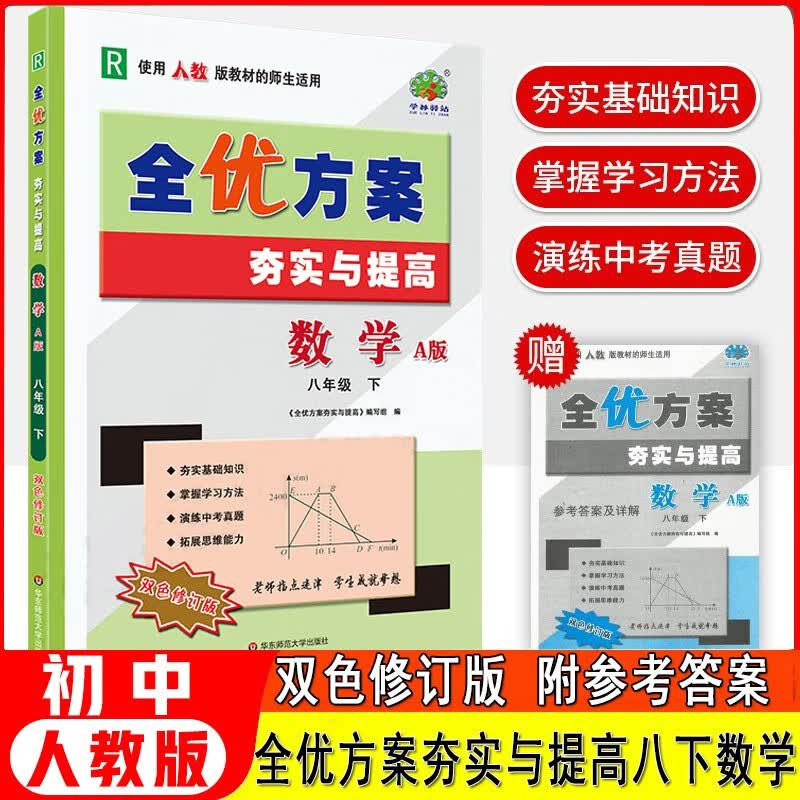 2023春全优方案夯实与提高数学8八年级下册人教版A版双色修订版初二数学辅导练习题中考刷题