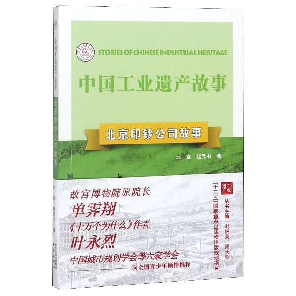 北京印钞公司故事/中国工业遗产故事