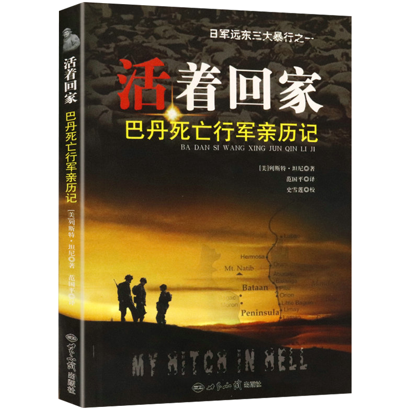 【包邮】活着回家:巴丹死亡行军亲历记 日军远东三大暴行之菲律宾巴丹