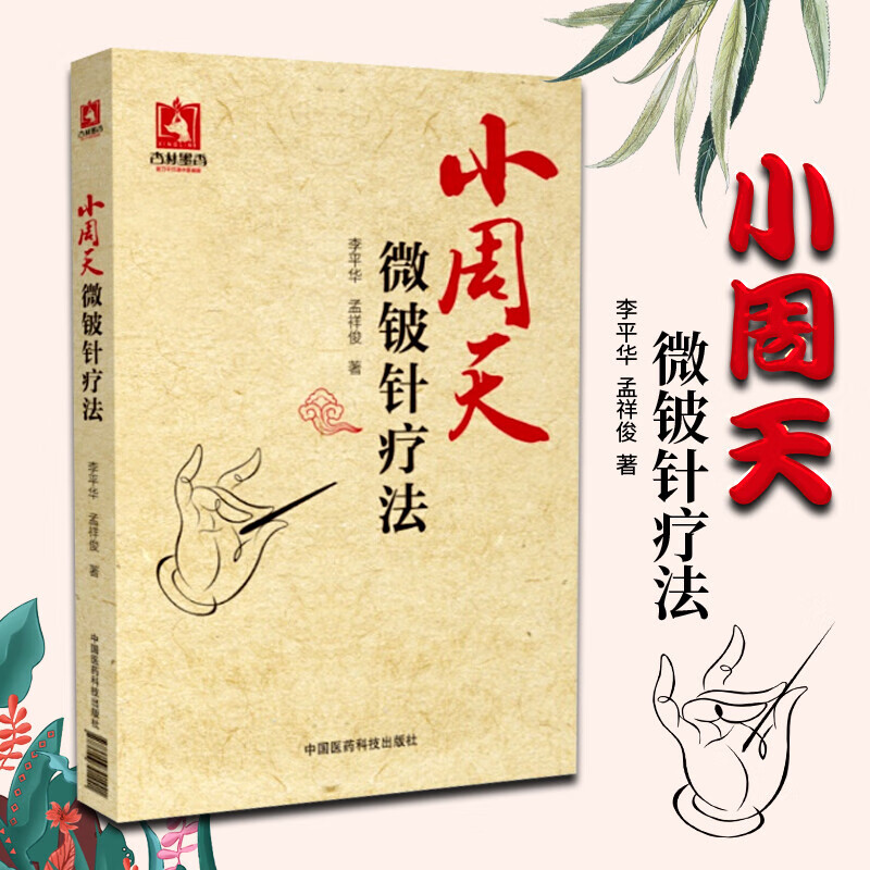 正版小周天微铍针疗法李平华孟祥俊医疗保健中医针灸学内科学参考书可