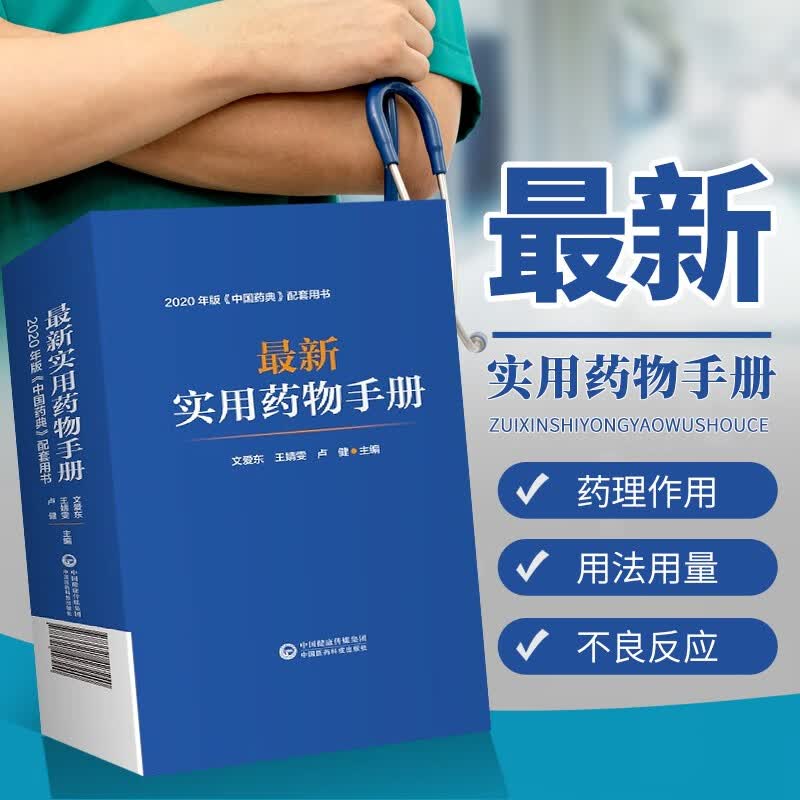 实用药物手册 中国药典配套用书 药学 儿科用药书籍 药物学 西药中成药药理用法 实用药物用法用量速查手册 药学书籍 中国医药科技出版社