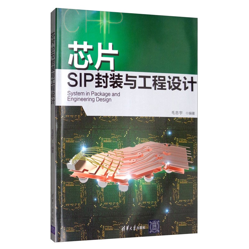 芯片SIP封装与工程设计 毛忠宇 SI工程师 EDA365论坛特邀版主倾力之作