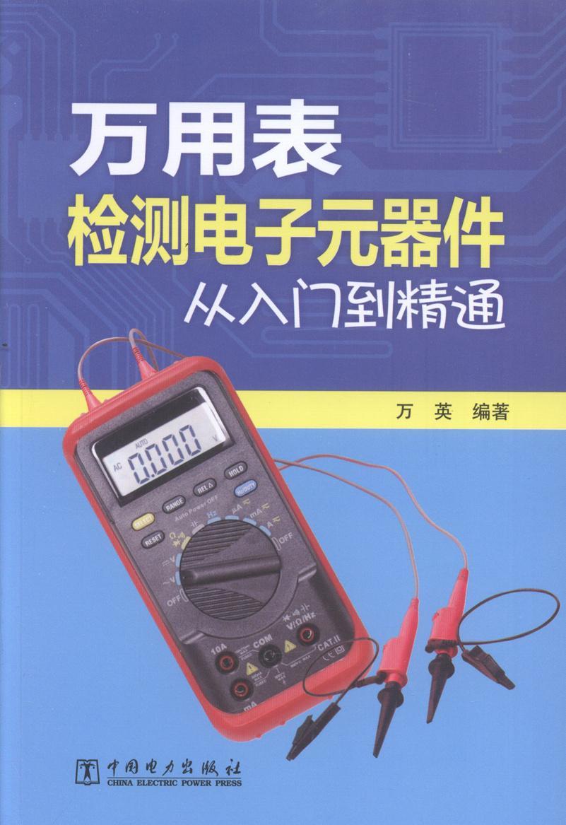 万用表检测电子元器件从入门到精通万英中国电力出版社9787512351561 电子与通信书籍