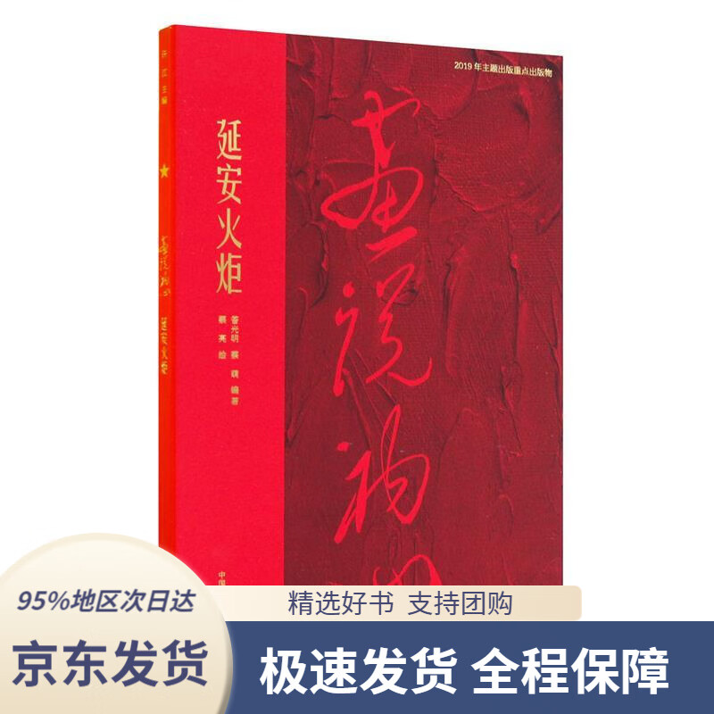 延安火炬画说初心蔡亮绘中国美术学院出版社9787550318908