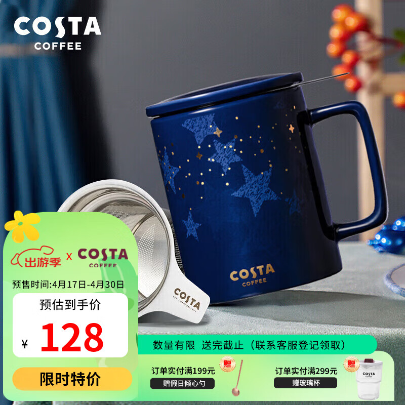 COSTA陶瓷马克杯咖啡杯牛奶杯带盖带茶漏水杯泡茶杯 星辉相映-355ml