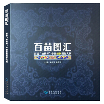 百苗图汇:首届 松桃杯 中国苗族摄影大展