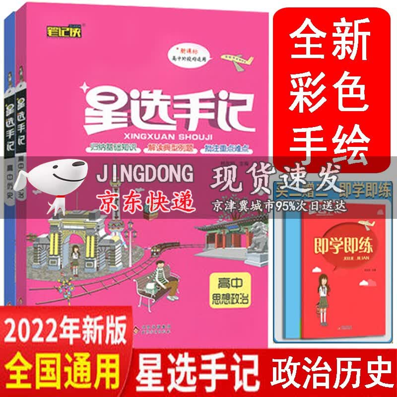 2022版星选手记高中语文数学英语物理化学生物政治历史地理通用版高考总复习资料基础知识资源库知识笔记 星选手记高中政治历史2册