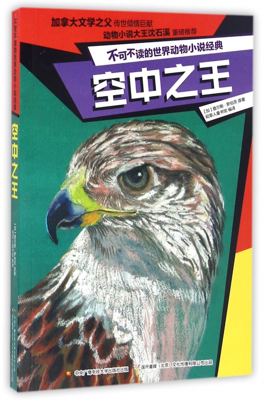 空中之王/不可不读的世界动物小说经典