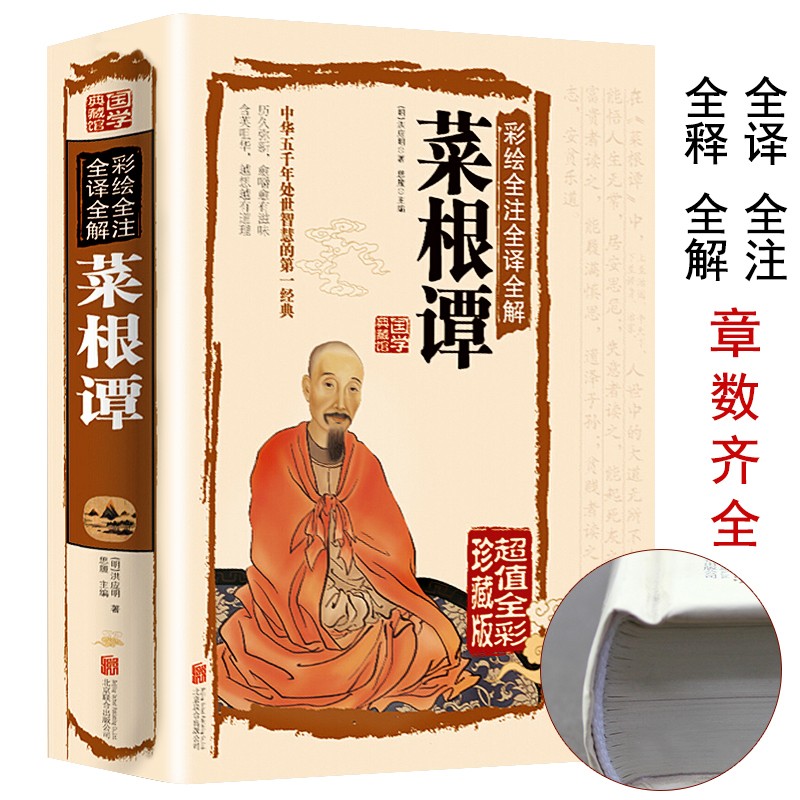 精装菜根谭正版包邮书籍洪应明处世三大奇书中华书局菜根潭菜谭根菜梗谭蔡根谭草根谭蔡根谭莱根谭全集