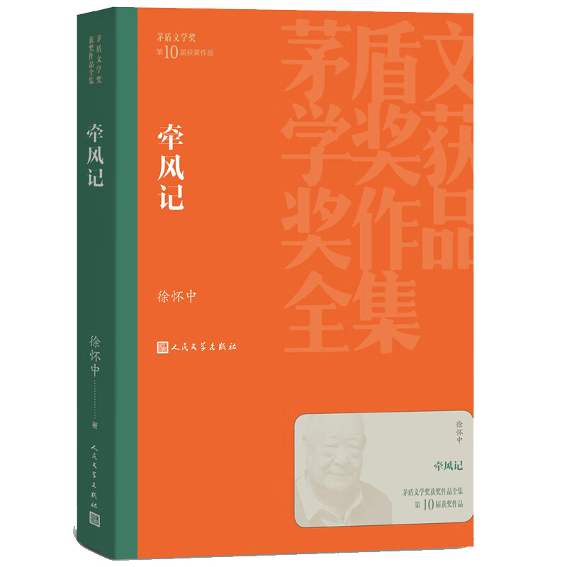 茅盾文学奖获奖作品全集：牵风记