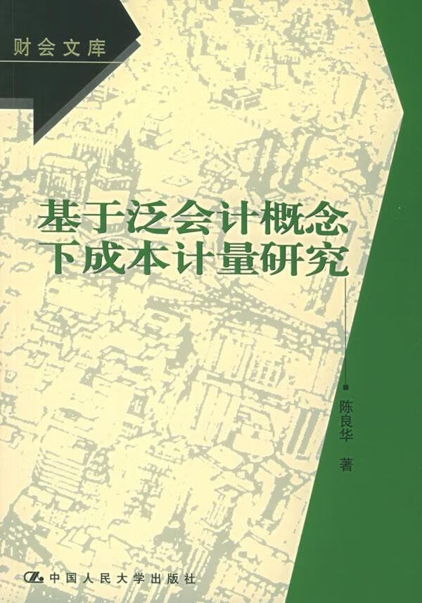 基于泛概念下成本计量研究 陈良华 著 9787300063645【正版图书】