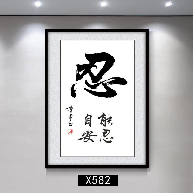 忍乐字挂画书房装饰画书法字画客厅玄关格言已装裱励志墙画竖定制 x