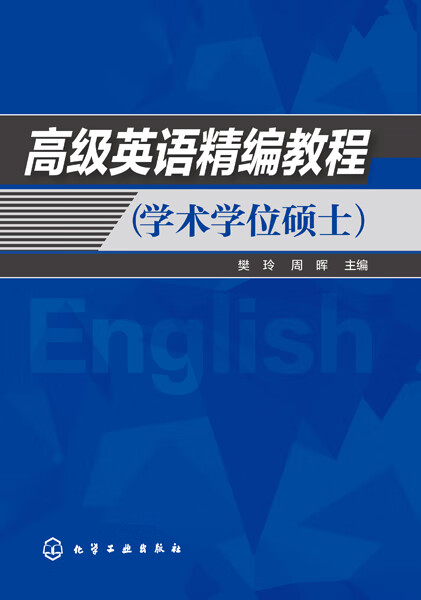 高级英语精编教程(学术学位硕士)